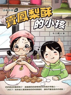 cover image of 賣鳳梨酥的小孩